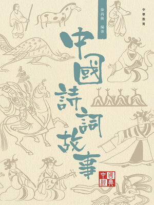 cover image of 中國詩詞故事